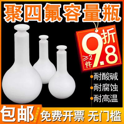 98折聚四氟乙烯容量瓶10/25/50/100//250/500/2000mlF4耐酸耐腐蚀