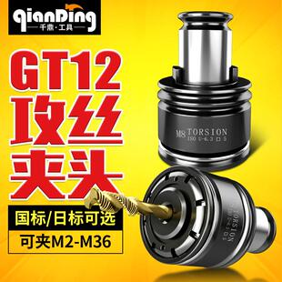 GT12攻丝夹头扭力过载保护筒夹M3/4/5/6/8/10/12/14/16螺丝攻夹头