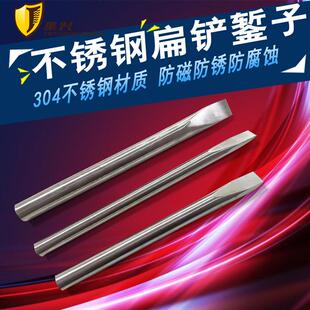 不锈钢扁铲 不锈钢平口凿子 錾子纯304不锈钢防磁防腐蚀多种规格