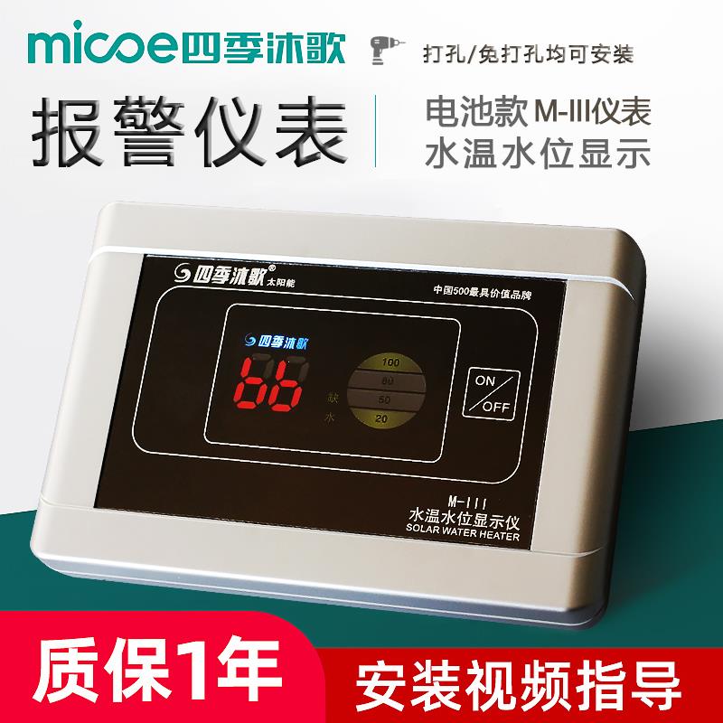 四季沐歌太阳能热水器干电池款水满报警器水温水位显示仪表配件