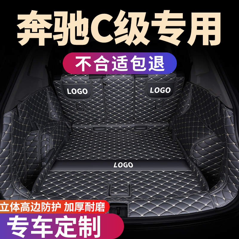 奔驰C级专用后备箱垫全包围