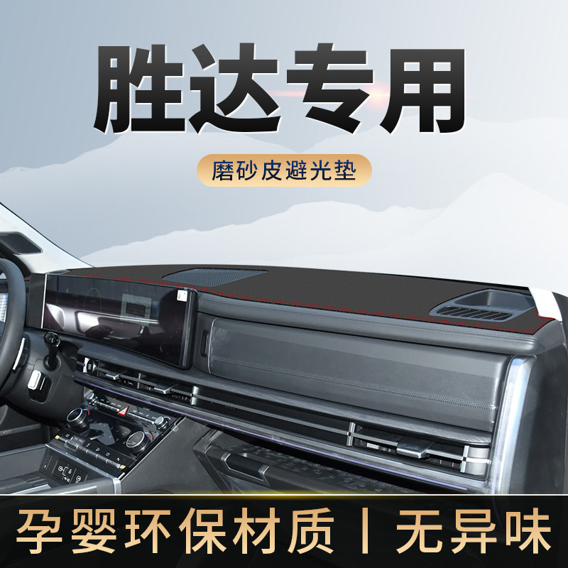 胜达24/25款仪表台避光垫图片