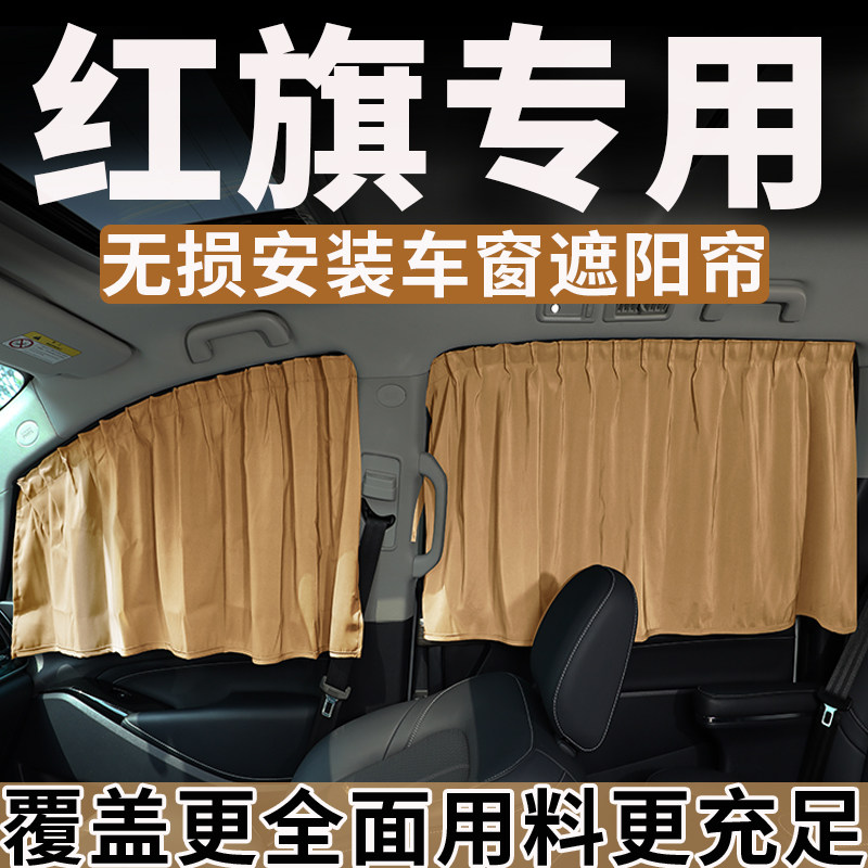 红旗专用车窗遮阳帘防晒隔热图片