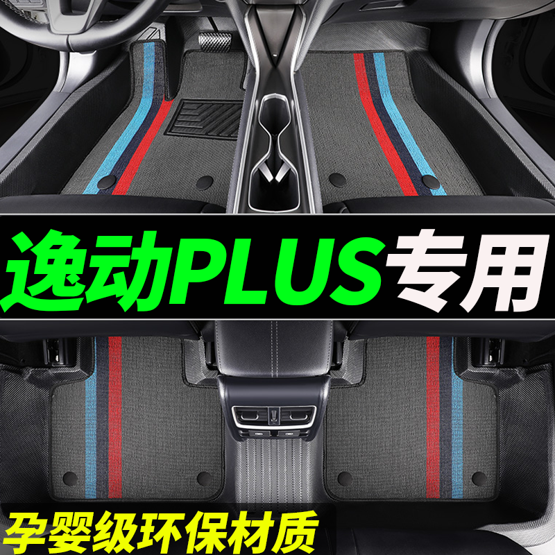 tpe逸动plus专用全包围汽车脚垫