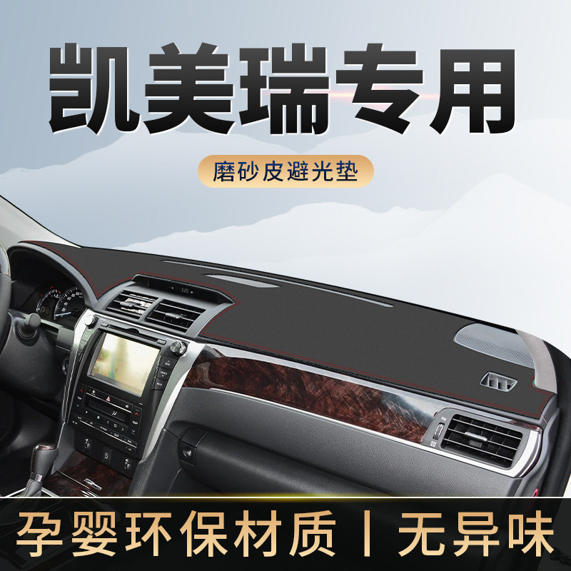 凯美瑞专用仪表台避光垫防晒隔热图片