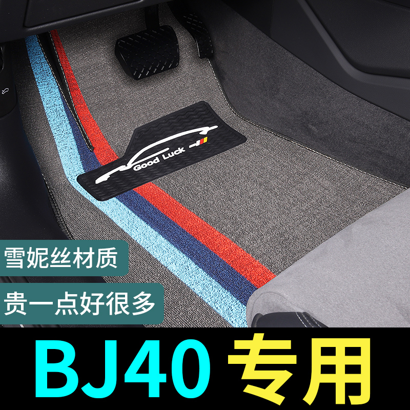 BJ40专用脚垫威锋地毯式