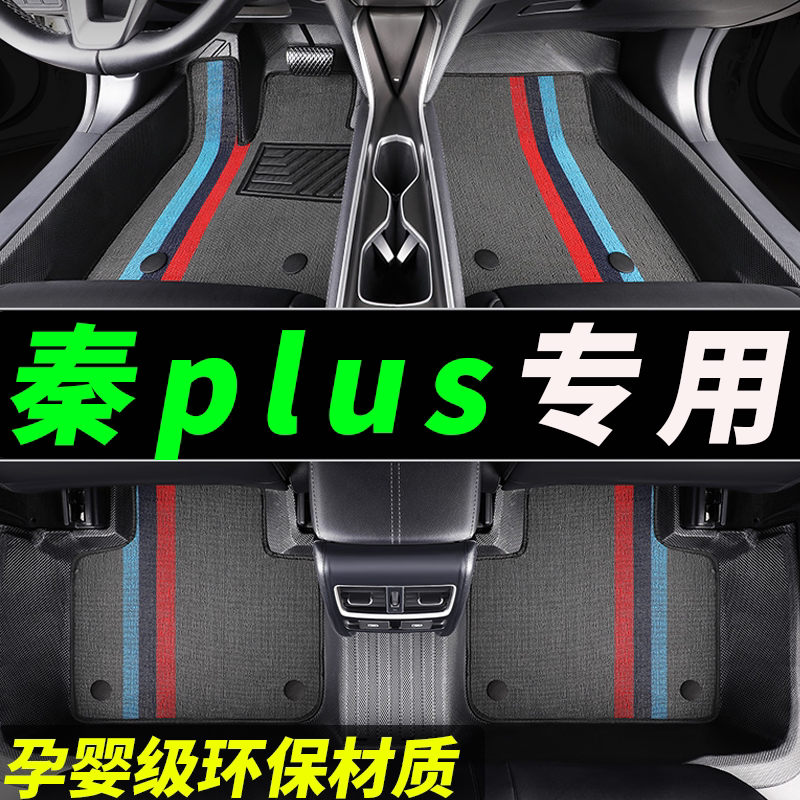 tpe秦plus专用全包围汽车脚垫