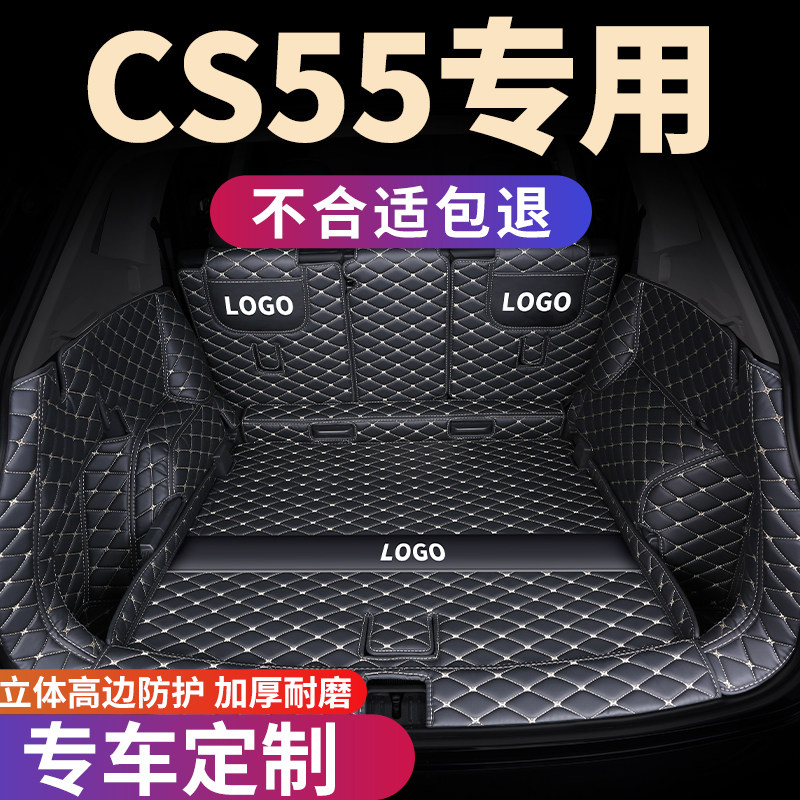 长安CS55专用后备箱垫
