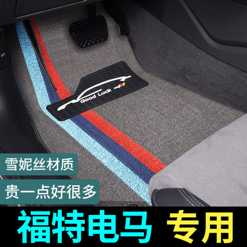 福特电马专用脚垫地毯式