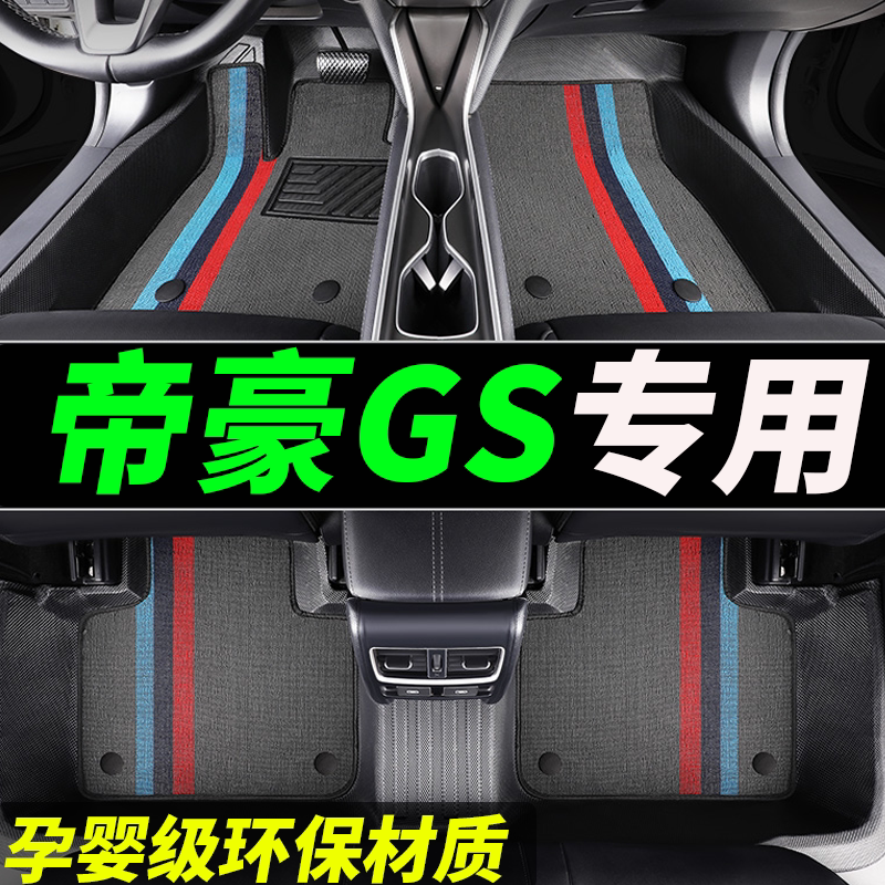 tpe帝豪gs专用全包围汽车脚垫