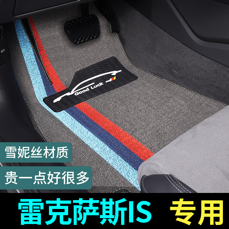 雷克萨斯iS脚垫地毯式