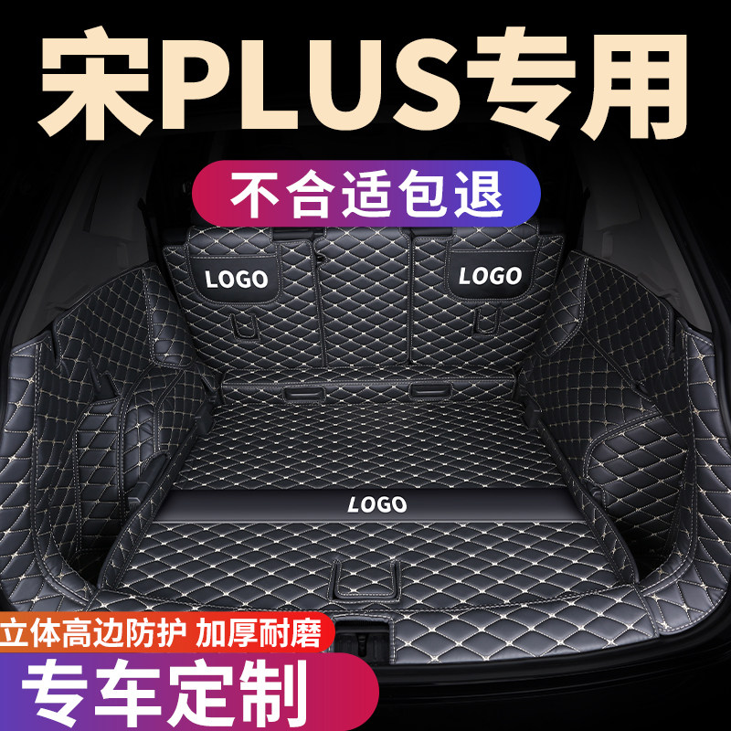 比亚迪宋PLUS专用后备箱垫