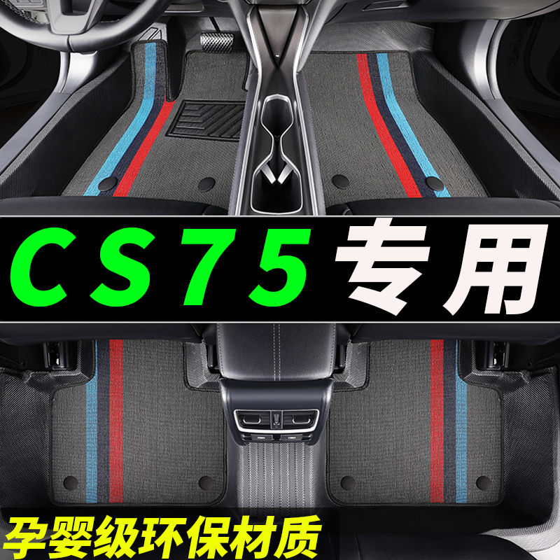 长安CS75TPE全包围脚垫