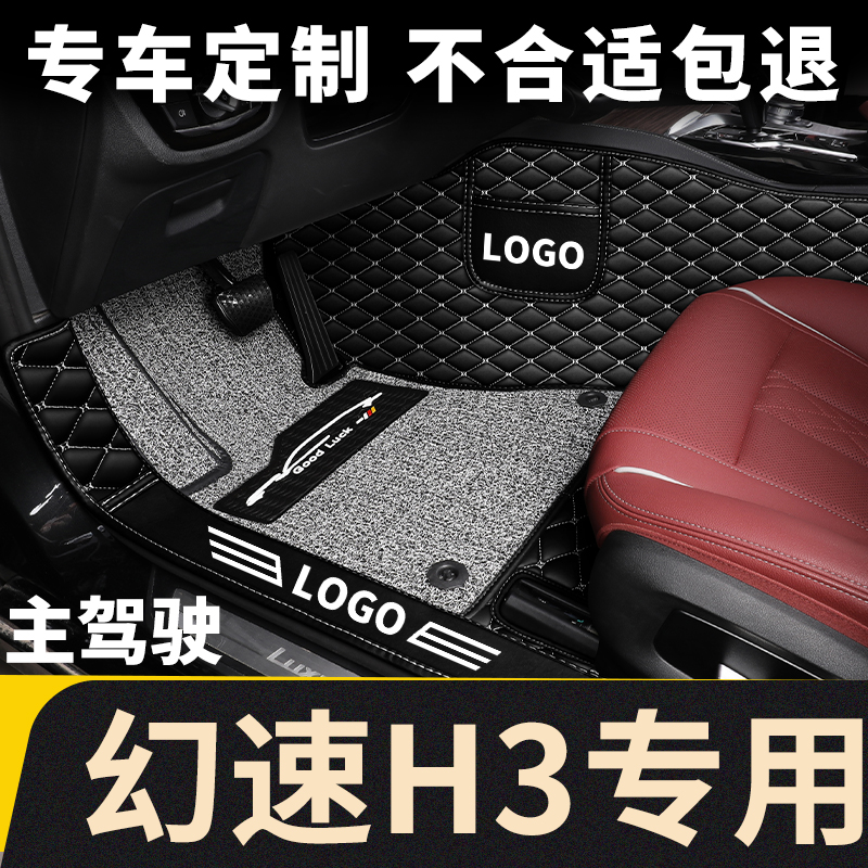 全包围汽车北汽幻速h3主驾驶脚垫
