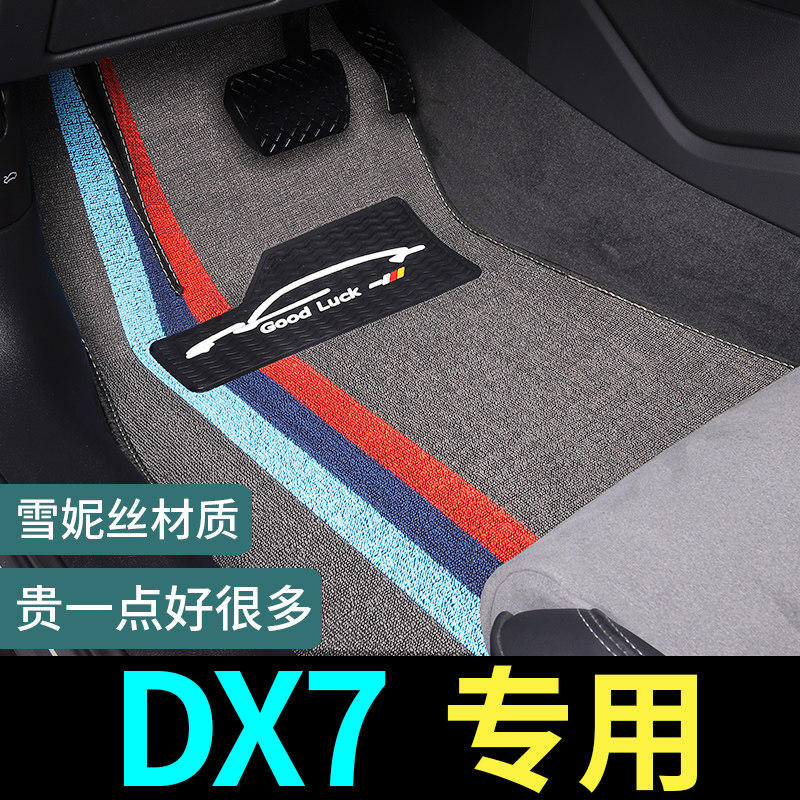 DX7专用脚垫威锋地毯式