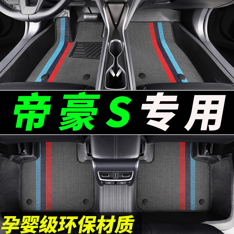 tpe帝豪s专用全包围汽车脚垫