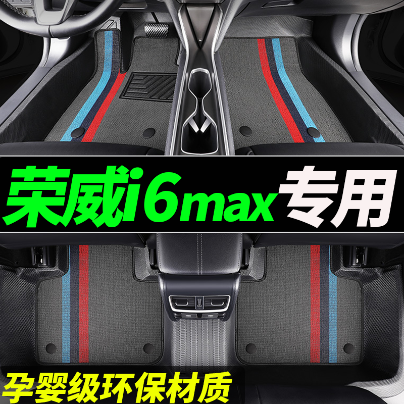 tpe荣威i6max专用全包围汽车脚垫