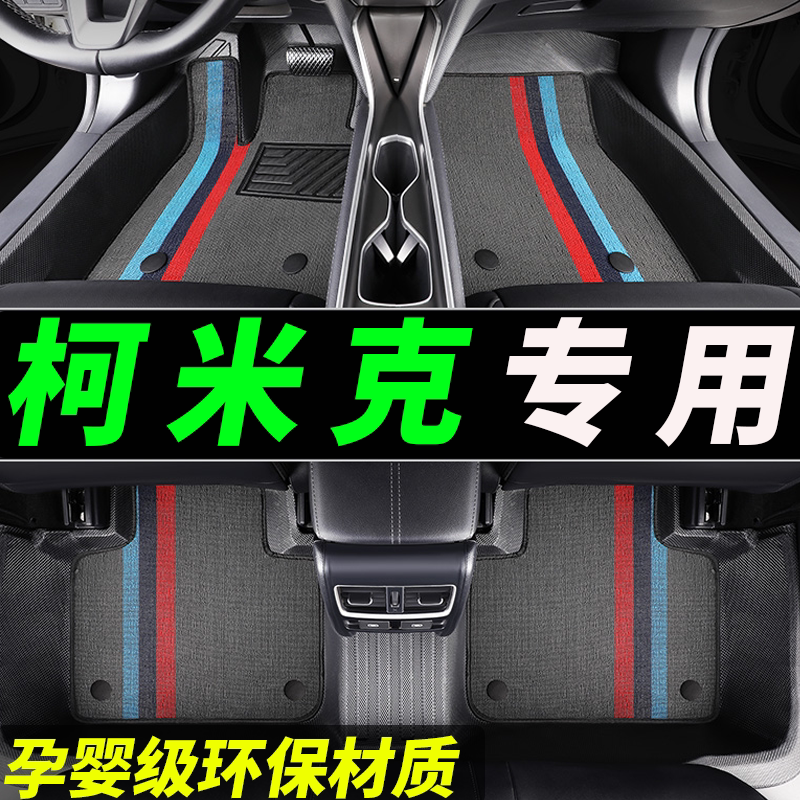 tpe柯米克专用全包围汽车脚垫
