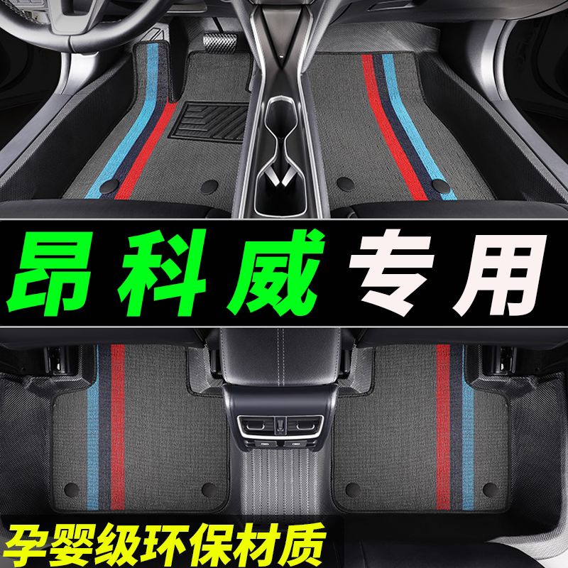 tpe昂科威专用全包围汽车脚垫