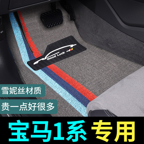 宝马1系专用脚垫地毯式