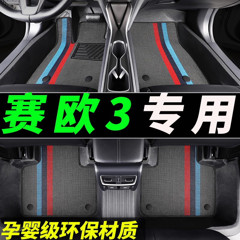 tpe赛欧专用全包围汽车脚垫