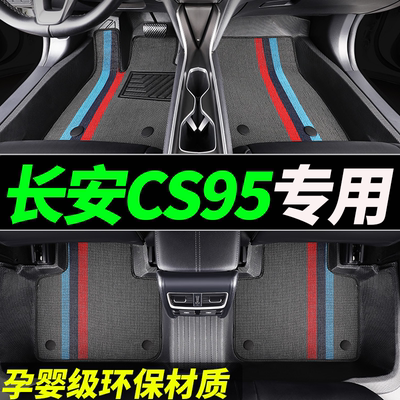 tpe长安cs95专用全包围汽车脚垫