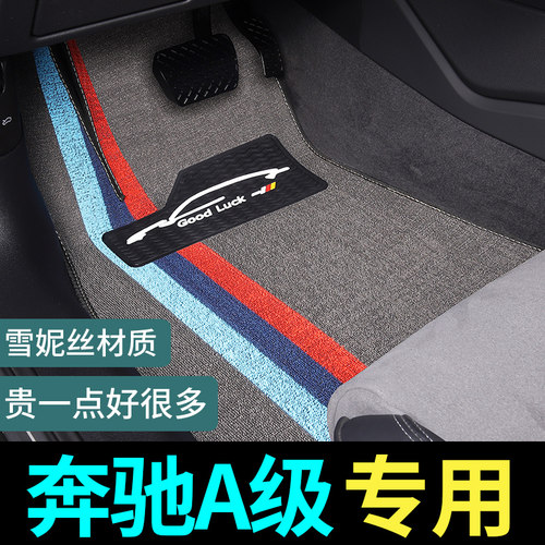 奔驰A级专用脚垫地毯式