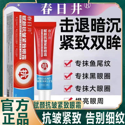 春日井赋颜抗皱紧致眼霜淡化细纹去眼袋黑眼圈抗衰老紧致补水正品