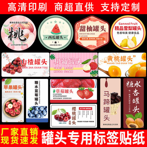 水果罐头标签贴纸蓝莓果酱奶油草莓黄桃罐头瓶logo不干胶商标定制