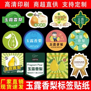 玉露香梨标签贴纸红香酥梨新疆库尔勒香梨水果不干胶商标logo定制