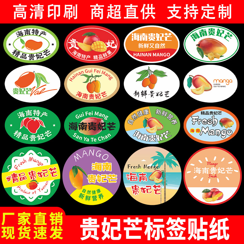 贵妃芒标签贴纸海南三亚树上熟红金龙甜心芒果不干胶商标logo定制