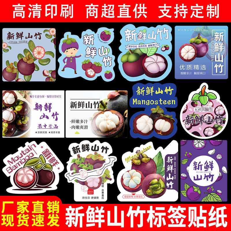 新鲜山竹贴纸泰国山竹皇后山竹印尼油竹高档水果贴不干胶标签定制