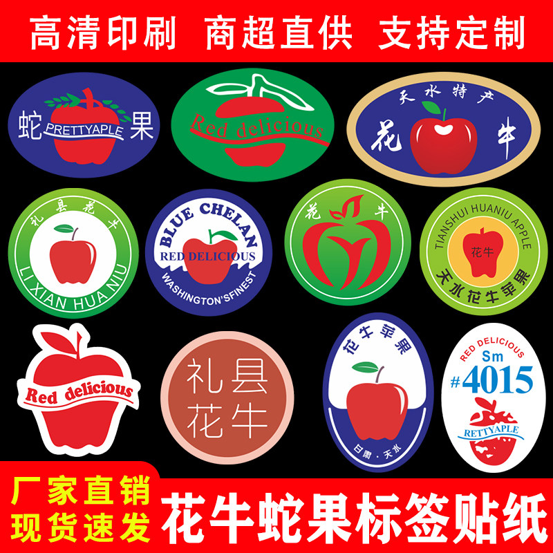 精品花牛蛇果标签贴纸红富士甘肃不干胶标签