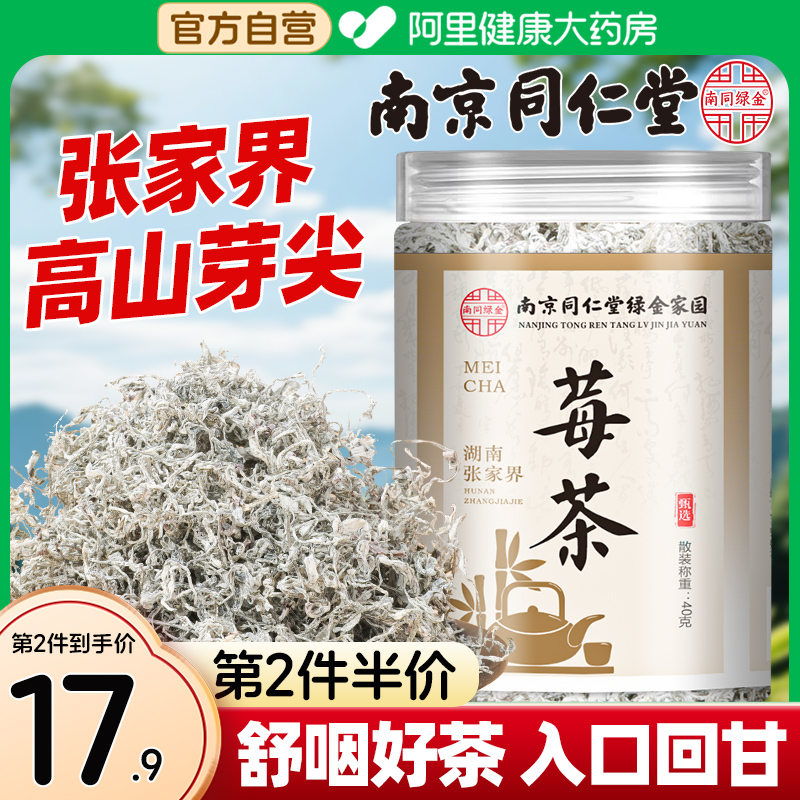 南京同仁堂莓茶养生茶