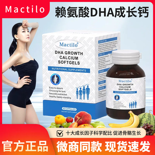 Mactilo成长胶囊赖氨酸DHA液体钙生长素钙镁锌补钙片儿童少年成长