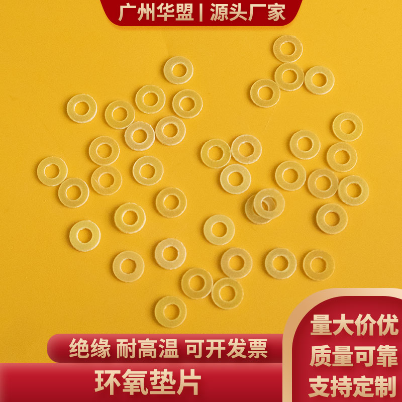 环氧垫圈绝缘垫片3*6.5/3*8/4*9mmM3/M4耐高温环氧树脂垫圈可定制
