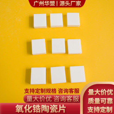 氧化锆陶瓷片10*10/20*20mm超薄耐磨陶瓷板高韧性钇稳定加工定制