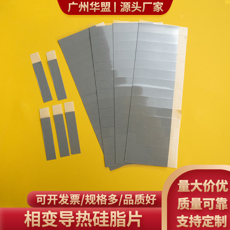 相变导热片 导热硅脂片0.13mm笔记本电脑相变硅脂cpu贴片材料定制