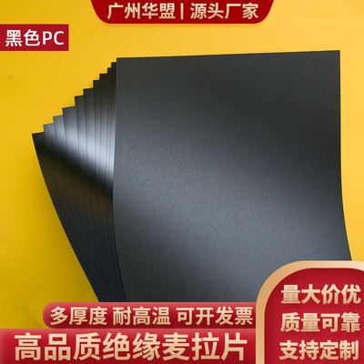 麦拉片磨砂PC麦拉片 黑色 防火阻燃绝缘片电源适配器专用加工定制