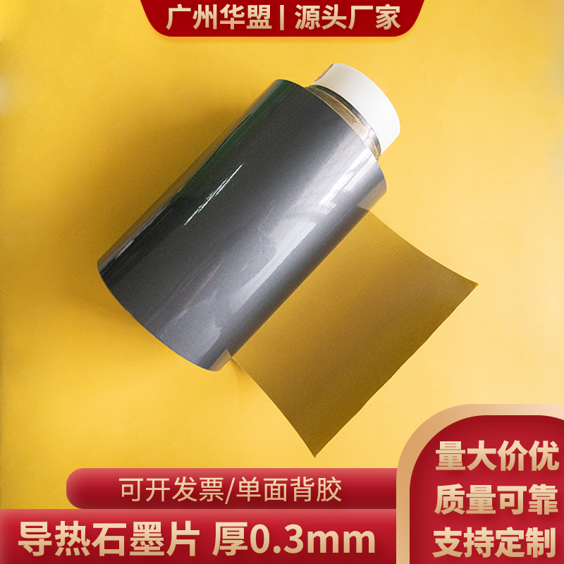 单面背胶导热石墨片 100*200*0.3mm 手机散热片 笔记本石墨降温膜