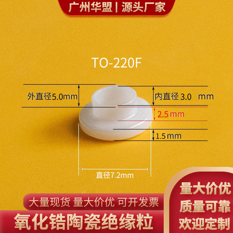 陶瓷绝缘粒氧化锆TO-220F/TO-220C-23绝缘外套螺丝帽陶瓷垫片定制,电子元器件市场,电子专用材料,淘宝优惠券,粉丝福利购,淘宝优惠卷