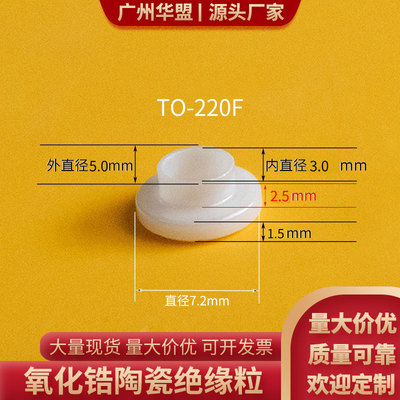 陶瓷绝缘粒氧化锆TO-220F/TO-220C-23绝缘外套螺丝帽陶瓷垫片定制