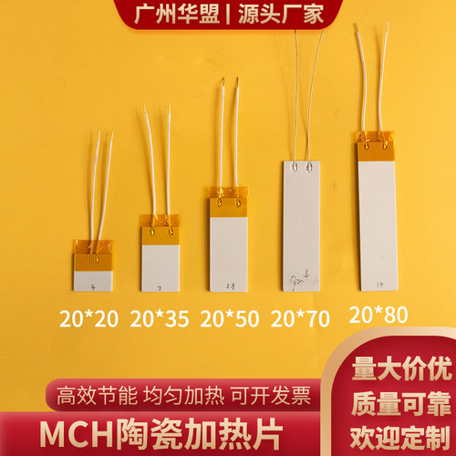 长条形陶瓷加热片20*20/50/70/80/90mm直发板MCH发热片科研实验用