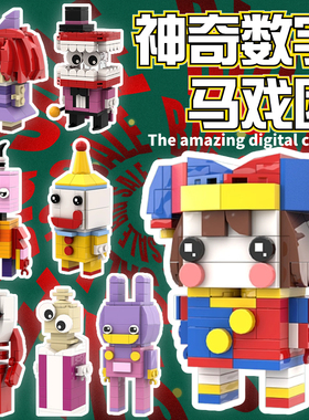 神奇数字马戏团积木帕姆尼拼装益智pomni玩具贾克斯jax玩偶