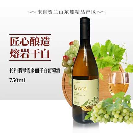 长和翡翠熔岩2021霞多丽干白葡萄酒宁夏贺兰山东麓精品酒庄出产