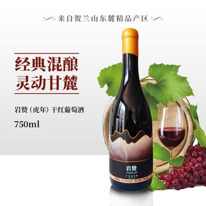 宁夏贺兰山东麓葡萄产区岩赞（虎年）国产混酿干红2022年份750ml