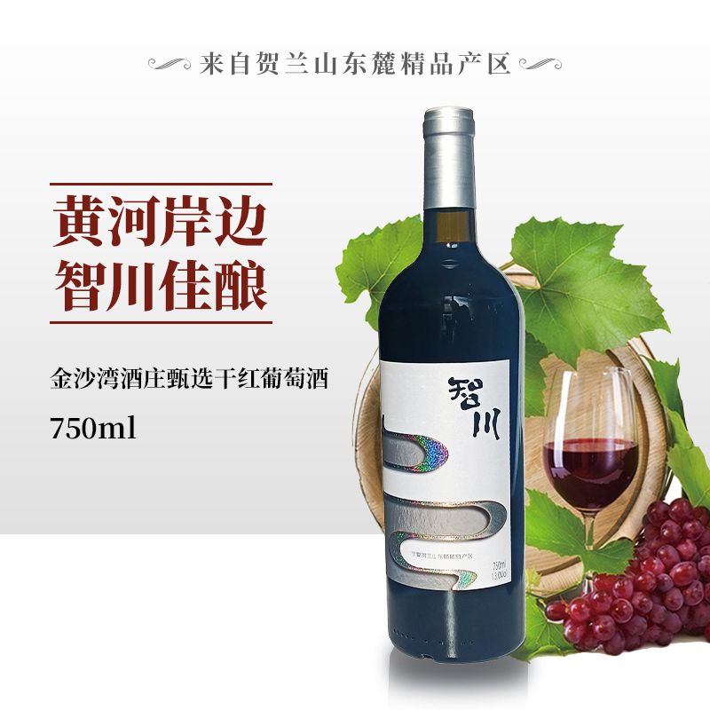 宁夏贺兰山东麓葡萄酒产区金沙湾酒庄智川2018年份混酿干红750ml