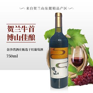贺兰山东麓葡萄酒产区宁夏青铜峡金沙湾酒庄2018博山干红750ml