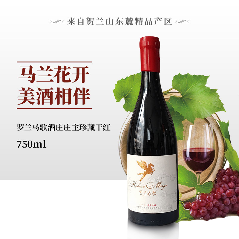 宁夏产区贺兰山东麓罗兰马歌酒庄庄主珍藏干红葡萄酒2020年750ml