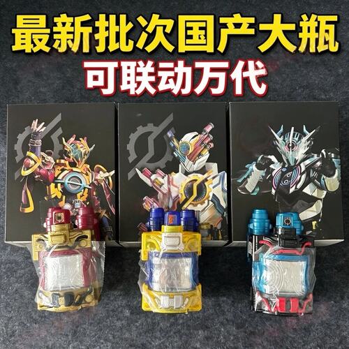 可联动假面骑仕创骑天才瓶满瓶